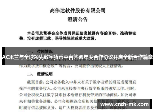 AC米兰与全球领先数字货币平台签署年度合作协议开启全新合作篇章 AC米兰与全球领先数字货币平台签署年度合作协议开启全新合作篇章