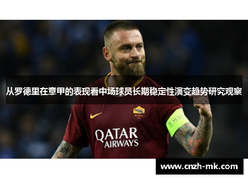从罗德里在意甲的表现看中场球员长期稳定性演变趋势研究观察 从罗德里在意甲的表现看中场球员长期稳定性演变趋势研究观察