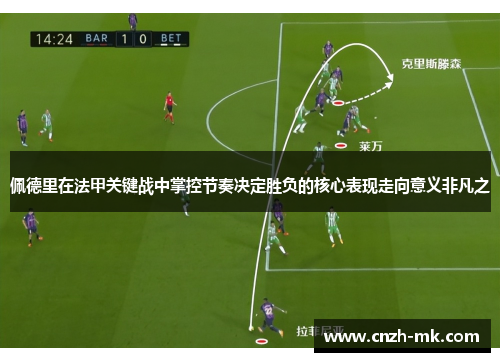 佩德里在法甲关键战中掌控节奏决定胜负的核心表现走向意义非凡之 佩德里在法甲关键战中掌控节奏决定胜负的核心表现走向意义非凡之