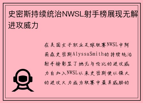 史密斯持续统治NWSL射手榜展现无解进攻威力 史密斯持续统治NWSL射手榜展现无解进攻威力