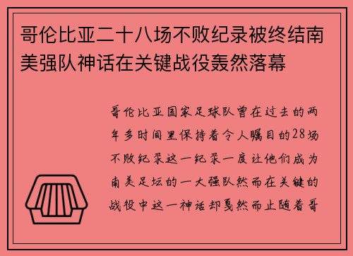 哥伦比亚二十八场不败纪录被终结南美强队神话在关键战役轰然落幕 哥伦比亚二十八场不败纪录被终结南美强队神话在关键战役轰然落幕