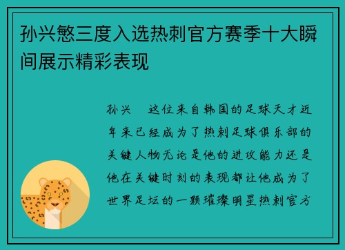 孙兴慜三度入选热刺官方赛季十大瞬间展示精彩表现 孙兴慜三度入选热刺官方赛季十大瞬间展示精彩表现