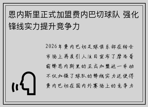 恩内斯里正式加盟费内巴切球队 强化锋线实力提升竞争力 恩内斯里正式加盟费内巴切球队 强化锋线实力提升竞争力