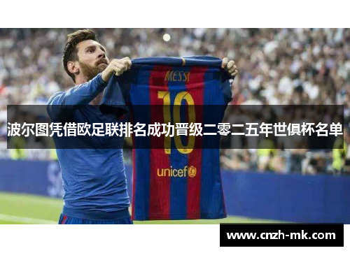 波尔图凭借欧足联排名成功晋级二零二五年世俱杯名单 波尔图凭借欧足联排名成功晋级二零二五年世俱杯名单