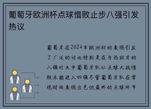 葡萄牙欧洲杯点球惜败止步八强引发热议 葡萄牙欧洲杯点球惜败止步八强引发热议