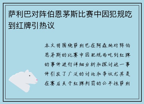 萨利巴对阵伯恩茅斯比赛中因犯规吃到红牌引热议 萨利巴对阵伯恩茅斯比赛中因犯规吃到红牌引热议