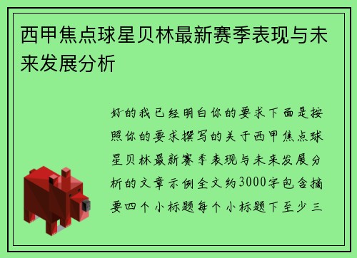 西甲焦点球星贝林最新赛季表现与未来发展分析 西甲焦点球星贝林最新赛季表现与未来发展分析