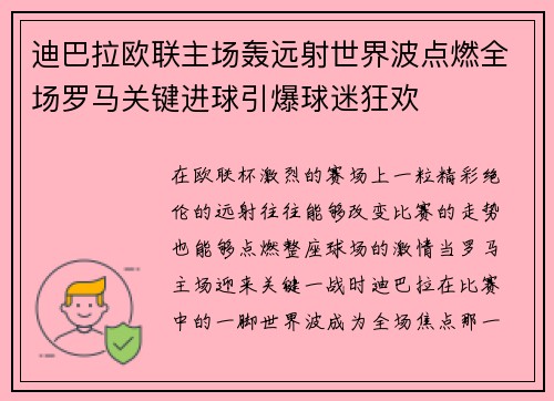 迪巴拉欧联主场轰远射世界波点燃全场罗马关键进球引爆球迷狂欢 迪巴拉欧联主场轰远射世界波点燃全场罗马关键进球引爆球迷狂欢