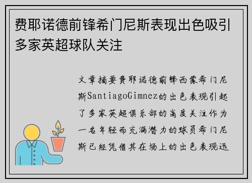 费耶诺德前锋希门尼斯表现出色吸引多家英超球队关注 费耶诺德前锋希门尼斯表现出色吸引多家英超球队关注