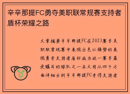辛辛那提FC勇夺美职联常规赛支持者盾杯荣耀之路 辛辛那提FC勇夺美职联常规赛支持者盾杯荣耀之路