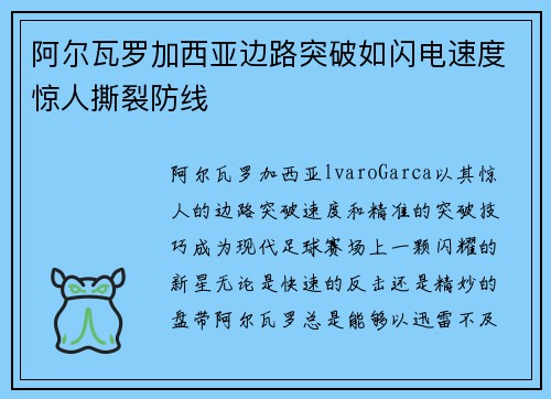 阿尔瓦罗加西亚边路突破如闪电速度惊人撕裂防线 阿尔瓦罗加西亚边路突破如闪电速度惊人撕裂防线