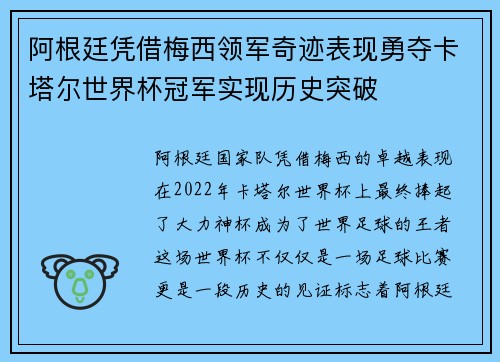 阿根廷凭借梅西领军奇迹表现勇夺卡塔尔世界杯冠军实现历史突破 阿根廷凭借梅西领军奇迹表现勇夺卡塔尔世界杯冠军实现历史突破