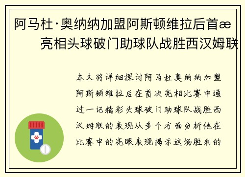阿马杜·奥纳纳加盟阿斯顿维拉后首战亮相头球破门助球队战胜西汉姆联 阿马杜·奥纳纳加盟阿斯顿维拉后首战亮相头球破门助球队战胜西汉姆联
