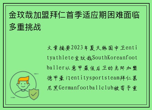 金玟哉加盟拜仁首季适应期困难面临多重挑战 金玟哉加盟拜仁首季适应期困难面临多重挑战
