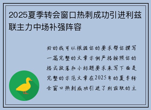 2025夏季转会窗口热刺成功引进利兹联主力中场补强阵容 2025夏季转会窗口热刺成功引进利兹联主力中场补强阵容