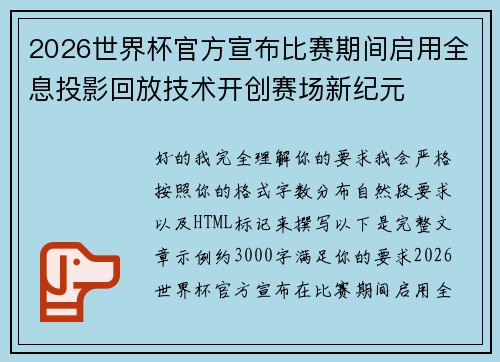 2026世界杯官方宣布比赛期间启用全息投影回放技术开创赛场新纪元 2026世界杯官方宣布比赛期间启用全息投影回放技术开创赛场新纪元