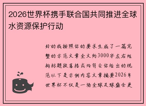 2026世界杯携手联合国共同推进全球水资源保护行动 2026世界杯携手联合国共同推进全球水资源保护行动