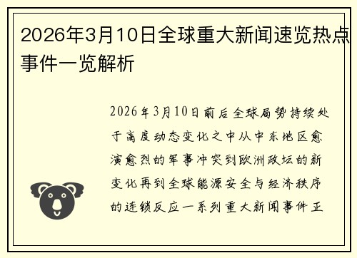 2026年3月10日全球重大新闻速览热点事件一览解析 2026年3月10日全球重大新闻速览热点事件一览解析