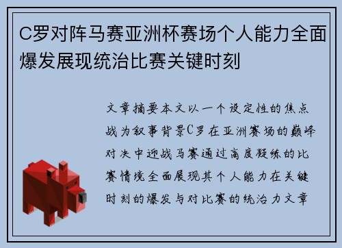 C罗对阵马赛亚洲杯赛场个人能力全面爆发展现统治比赛关键时刻 C罗对阵马赛亚洲杯赛场个人能力全面爆发展现统治比赛关键时刻