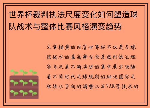 世界杯裁判执法尺度变化如何塑造球队战术与整体比赛风格演变趋势 世界杯裁判执法尺度变化如何塑造球队战术与整体比赛风格演变趋势