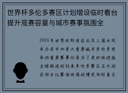 世界杯多伦多赛区计划增设临时看台提升观赛容量与城市赛事氛围全 世界杯多伦多赛区计划增设临时看台提升观赛容量与城市赛事氛围全