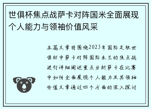 世俱杯焦点战萨卡对阵国米全面展现个人能力与领袖价值风采 世俱杯焦点战萨卡对阵国米全面展现个人能力与领袖价值风采