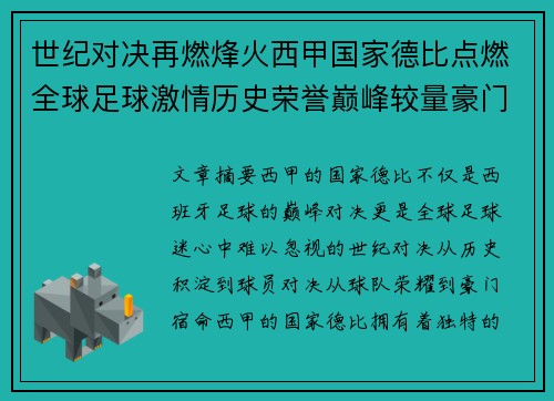 世纪对决再燃烽火西甲国家德比点燃全球足球激情历史荣誉巅峰较量豪门宿命 世纪对决再燃烽火西甲国家德比点燃全球足球激情历史荣誉巅峰较量豪门宿命