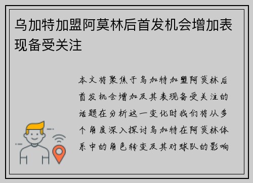 乌加特加盟阿莫林后首发机会增加表现备受关注 乌加特加盟阿莫林后首发机会增加表现备受关注
