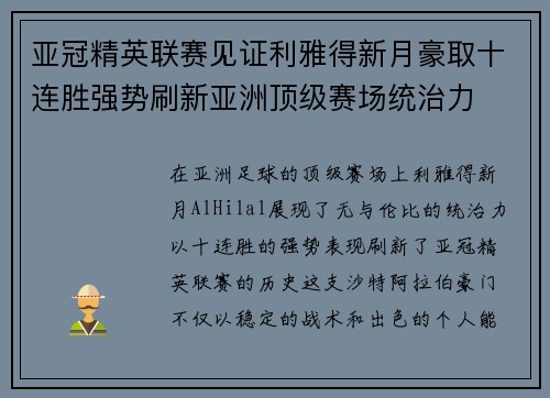 亚冠精英联赛见证利雅得新月豪取十连胜强势刷新亚洲顶级赛场统治力 亚冠精英联赛见证利雅得新月豪取十连胜强势刷新亚洲顶级赛场统治力