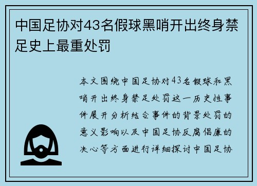 中国足协对43名假球黑哨开出终身禁足史上最重处罚 中国足协对43名假球黑哨开出终身禁足史上最重处罚