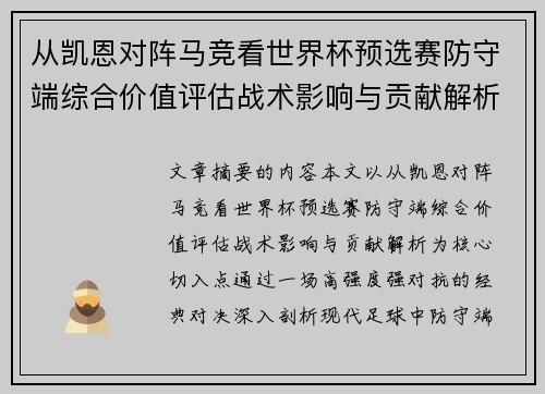 从凯恩对阵马竞看世界杯预选赛防守端综合价值评估战术影响与贡献解析 从凯恩对阵马竞看世界杯预选赛防守端综合价值评估战术影响与贡献解析