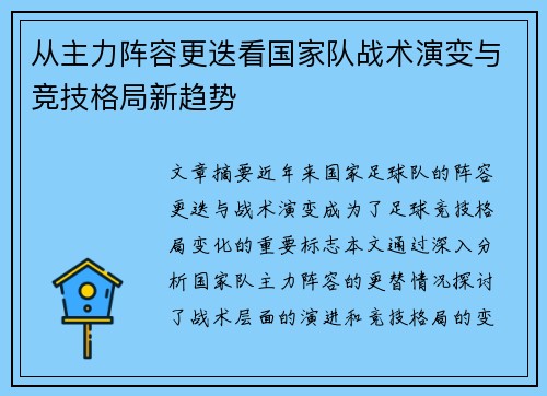 从主力阵容更迭看国家队战术演变与竞技格局新趋势 从主力阵容更迭看国家队战术演变与竞技格局新趋势