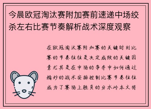 今晨欧冠淘汰赛附加赛前速递中场绞杀左右比赛节奏解析战术深度观察 今晨欧冠淘汰赛附加赛前速递中场绞杀左右比赛节奏解析战术深度观察