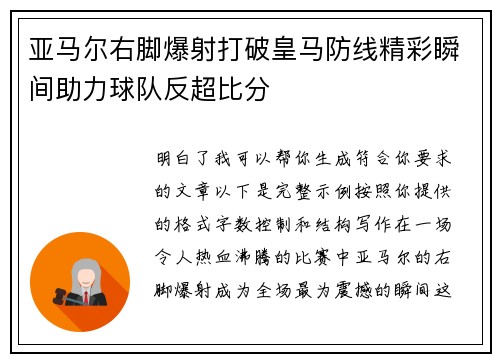 亚马尔右脚爆射打破皇马防线精彩瞬间助力球队反超比分 亚马尔右脚爆射打破皇马防线精彩瞬间助力球队反超比分