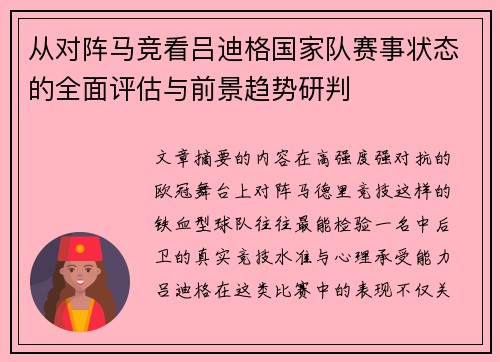 从对阵马竞看吕迪格国家队赛事状态的全面评估与前景趋势研判 从对阵马竞看吕迪格国家队赛事状态的全面评估与前景趋势研判