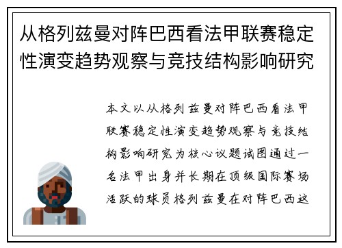 从格列兹曼对阵巴西看法甲联赛稳定性演变趋势观察与竞技结构影响研究 从格列兹曼对阵巴西看法甲联赛稳定性演变趋势观察与竞技结构影响研究