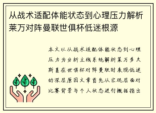 从战术适配体能状态到心理压力解析莱万对阵曼联世俱杯低迷根源 从战术适配体能状态到心理压力解析莱万对阵曼联世俱杯低迷根源