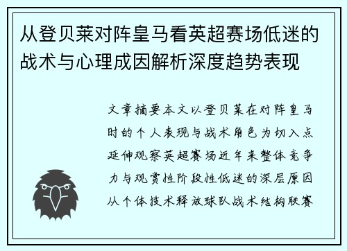 从登贝莱对阵皇马看英超赛场低迷的战术与心理成因解析深度趋势表现 从登贝莱对阵皇马看英超赛场低迷的战术与心理成因解析深度趋势表现