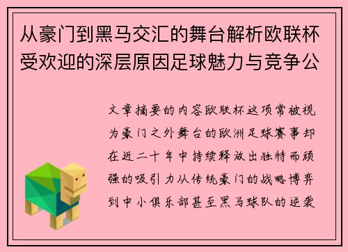 从豪门到黑马交汇的舞台解析欧联杯受欢迎的深层原因足球魅力与竞争公平性 从豪门到黑马交汇的舞台解析欧联杯受欢迎的深层原因足球魅力与竞争公平性