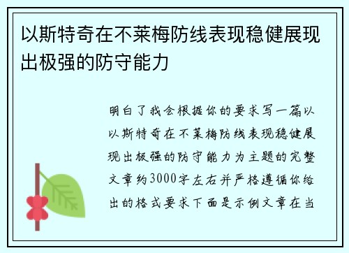 以斯特奇在不莱梅防线表现稳健展现出极强的防守能力 以斯特奇在不莱梅防线表现稳健展现出极强的防守能力