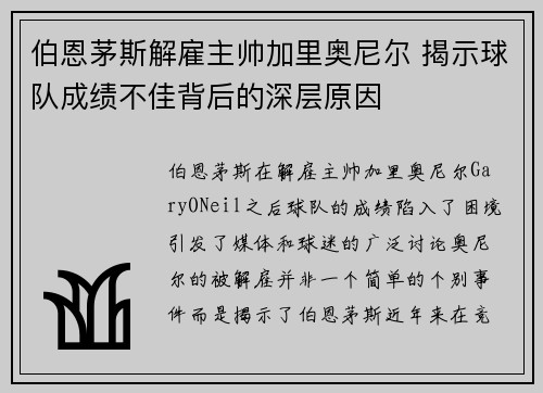 伯恩茅斯解雇主帅加里奥尼尔 揭示球队成绩不佳背后的深层原因 伯恩茅斯解雇主帅加里奥尼尔 揭示球队成绩不佳背后的深层原因