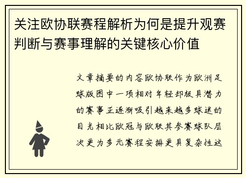 关注欧协联赛程解析为何是提升观赛判断与赛事理解的关键核心价值 关注欧协联赛程解析为何是提升观赛判断与赛事理解的关键核心价值