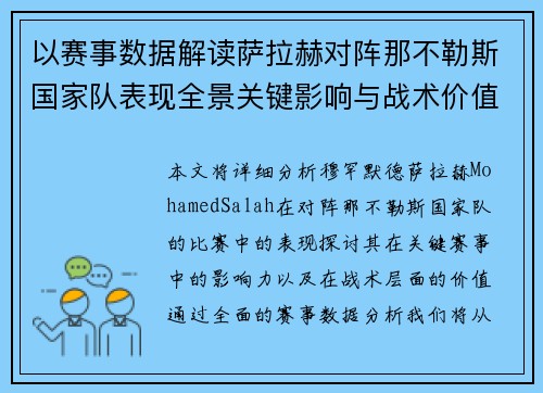 以赛事数据解读萨拉赫对阵那不勒斯国家队表现全景关键影响与战术价值 以赛事数据解读萨拉赫对阵那不勒斯国家队表现全景关键影响与战术价值