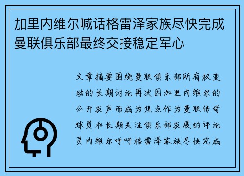 加里内维尔喊话格雷泽家族尽快完成曼联俱乐部最终交接稳定军心 加里内维尔喊话格雷泽家族尽快完成曼联俱乐部最终交接稳定军心