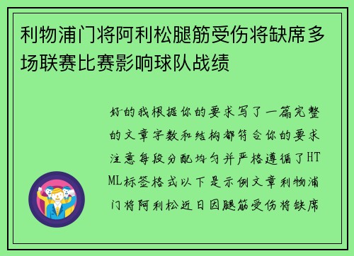 利物浦门将阿利松腿筋受伤将缺席多场联赛比赛影响球队战绩 利物浦门将阿利松腿筋受伤将缺席多场联赛比赛影响球队战绩