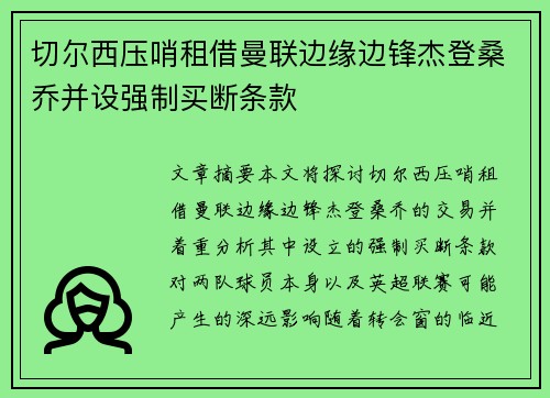 切尔西压哨租借曼联边缘边锋杰登桑乔并设强制买断条款 切尔西压哨租借曼联边缘边锋杰登桑乔并设强制买断条款