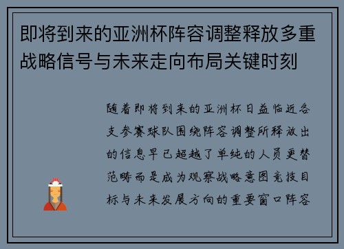 即将到来的亚洲杯阵容调整释放多重战略信号与未来走向布局关键时刻 即将到来的亚洲杯阵容调整释放多重战略信号与未来走向布局关键时刻