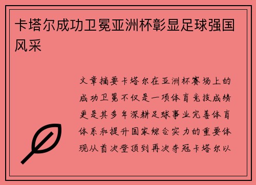 卡塔尔成功卫冕亚洲杯彰显足球强国风采 卡塔尔成功卫冕亚洲杯彰显足球强国风采
