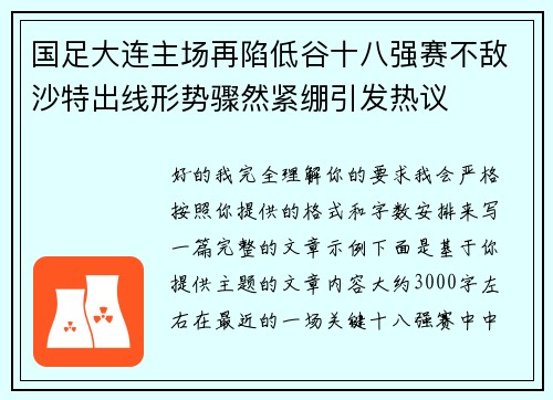 国足大连主场再陷低谷十八强赛不敌沙特出线形势骤然紧绷引发热议 国足大连主场再陷低谷十八强赛不敌沙特出线形势骤然紧绷引发热议
