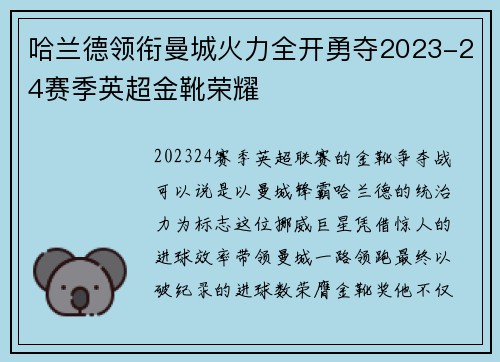 哈兰德领衔曼城火力全开勇夺2023-24赛季英超金靴荣耀 哈兰德领衔曼城火力全开勇夺2023-24赛季英超金靴荣耀